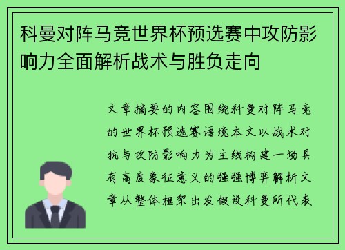 科曼对阵马竞世界杯预选赛中攻防影响力全面解析战术与胜负走向