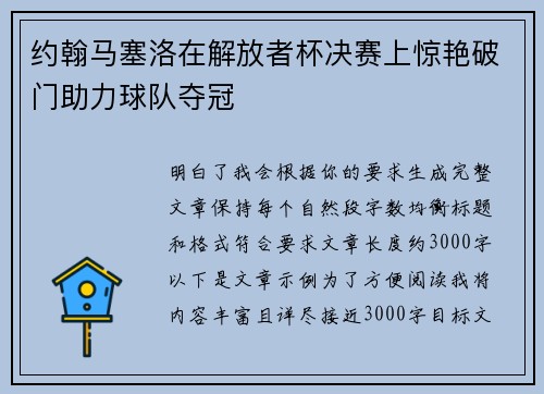 约翰马塞洛在解放者杯决赛上惊艳破门助力球队夺冠