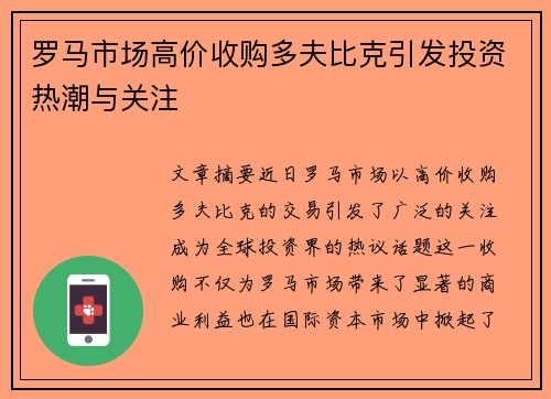 罗马市场高价收购多夫比克引发投资热潮与关注