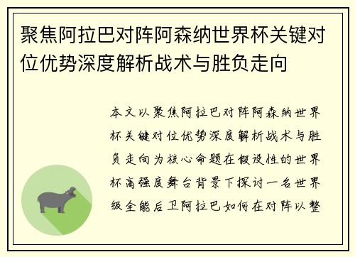 聚焦阿拉巴对阵阿森纳世界杯关键对位优势深度解析战术与胜负走向