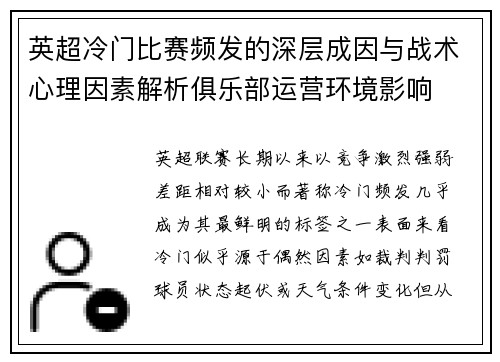 英超冷门比赛频发的深层成因与战术心理因素解析俱乐部运营环境影响