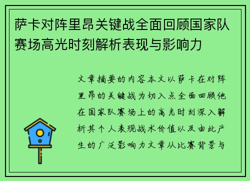 萨卡对阵里昂关键战全面回顾国家队赛场高光时刻解析表现与影响力