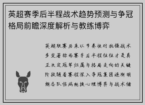 英超赛季后半程战术趋势预测与争冠格局前瞻深度解析与教练博弈