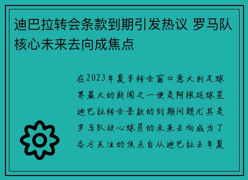 迪巴拉转会条款到期引发热议 罗马队核心未来去向成焦点